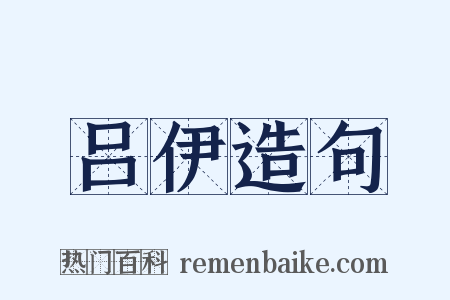 吕伊造句是什么意思的图片